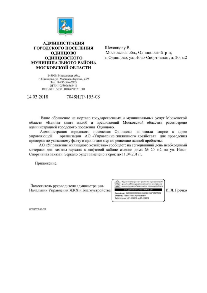 Ответ администрации г. Одинцово