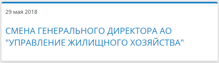 Смена генерального директора УЖК