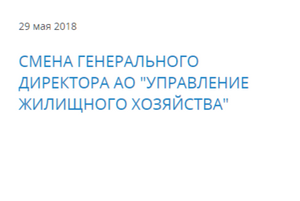 Смена генерального директора УЖК