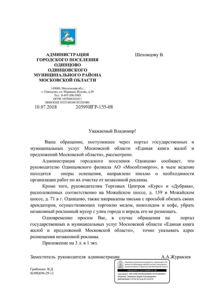 Ответ администрации Одинцово