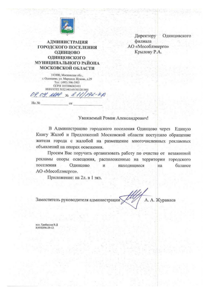 Поручение АО «МосОблЭнерго»
