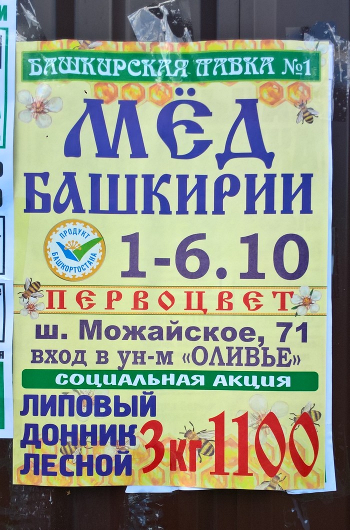 Башкирский мёд
