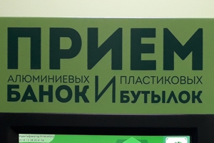 Прием пластиковых бутылок и алюминиевых банок